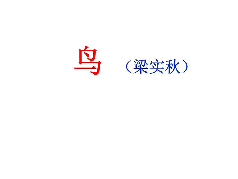 人教部编语文七年级上 鸟1 课件01