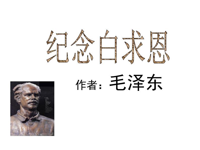 人教部编语文七年级上 纪念白求恩2(1) 课件01