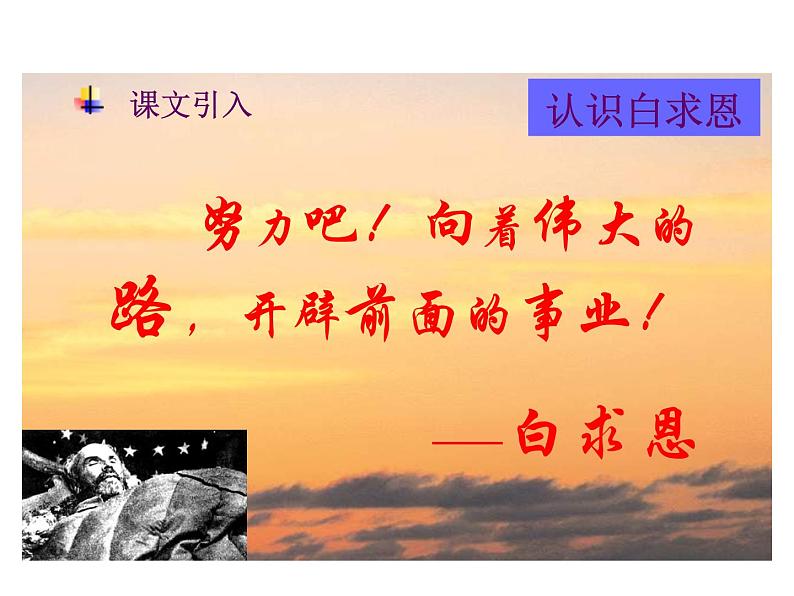 人教部编语文七年级上 纪念白求恩2(1) 课件02