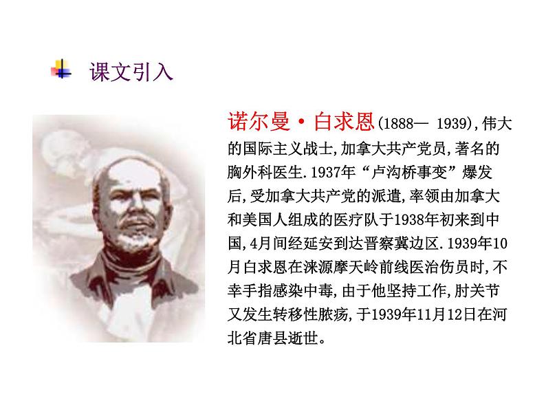 人教部编语文七年级上 纪念白求恩2(1) 课件03