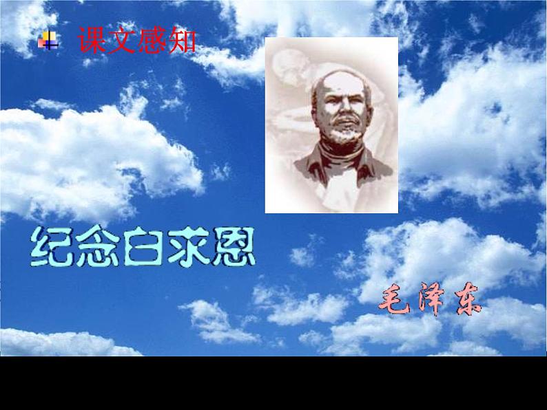 人教部编语文七年级上 纪念白求恩2(1) 课件05