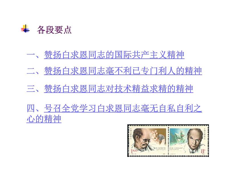 人教部编语文七年级上 纪念白求恩2(1) 课件08