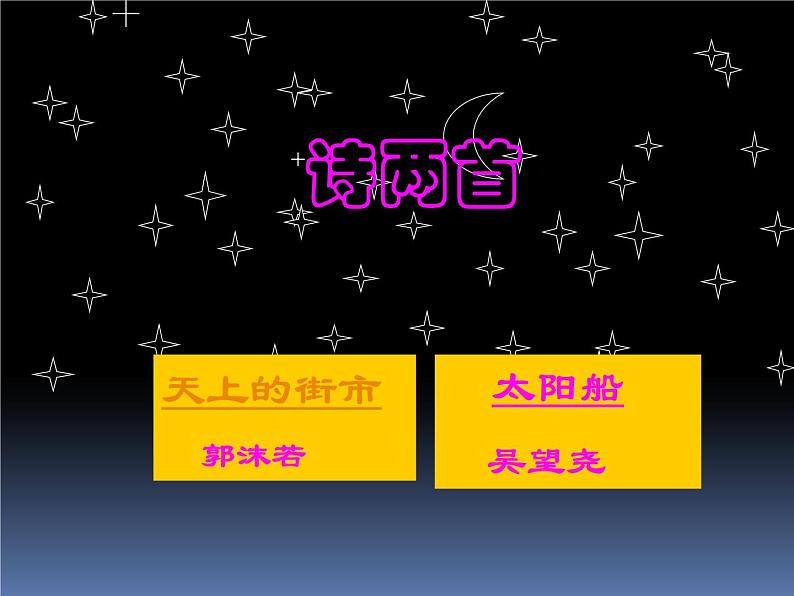 人教部编语文七年级上 诗两首  天上的街市  太阳船 课件01