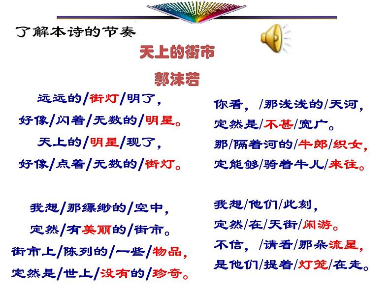 人教部编语文七年级上 诗两首  天上的街市  太阳船 课件07