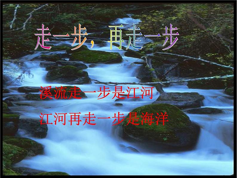 人教部编语文七年级上 走一步，再走一步1 课件第3页