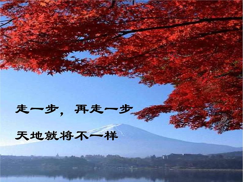 人教部编语文七年级上 走一步，再走一步1 课件第4页