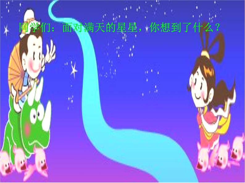 人教部编语文七年级上 天上的街市2 课件01