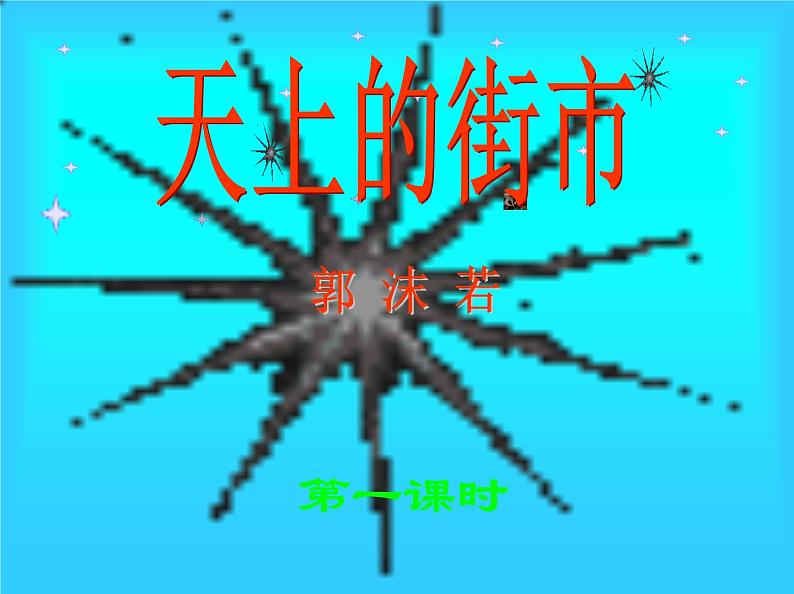 人教部编语文七年级上 天上的街市2 课件02