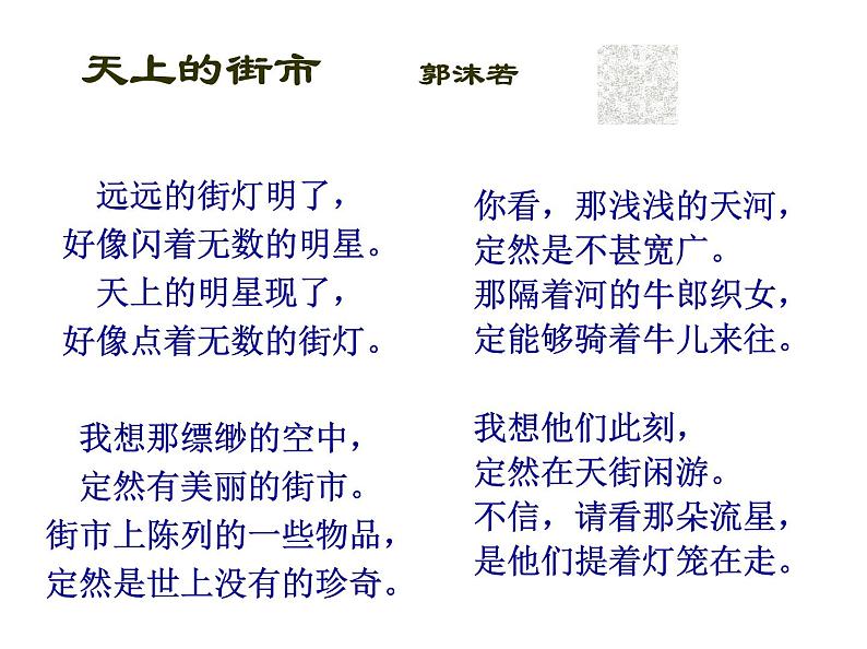 人教部编语文七年级上 天上的街市2 课件08