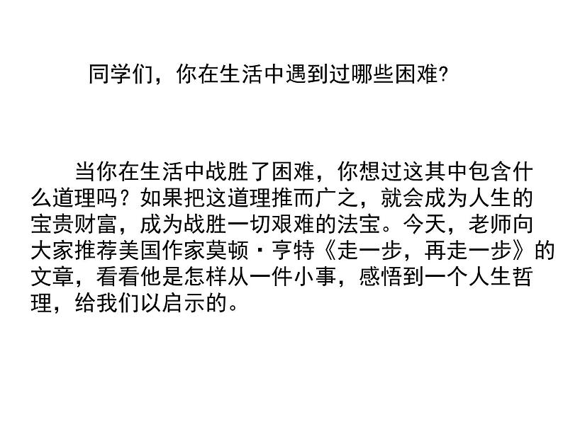 人教部编语文七年级上 走一步，再走一步2 课件02