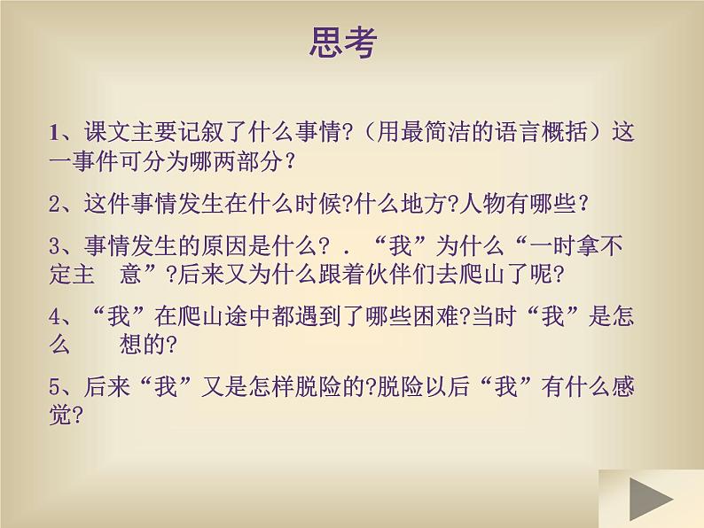 人教部编语文七年级上 走一步，再走一步2 课件05