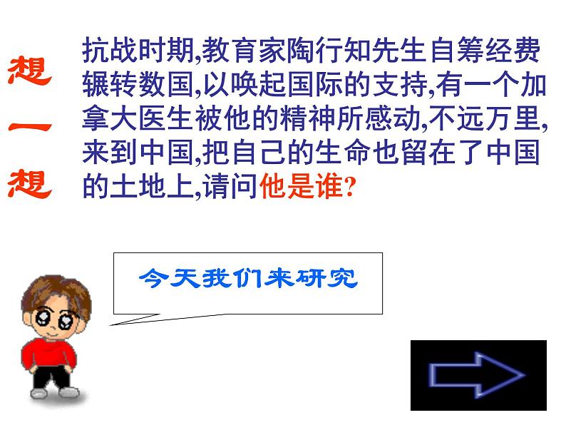 人教部编语文七年级上 纪念白求恩1 课件02