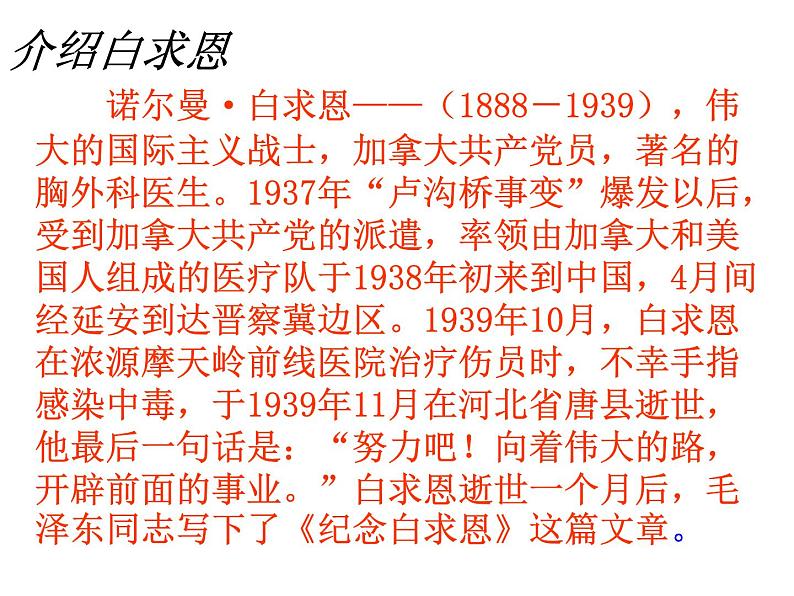 人教部编语文七年级上 纪念白求恩1 课件03
