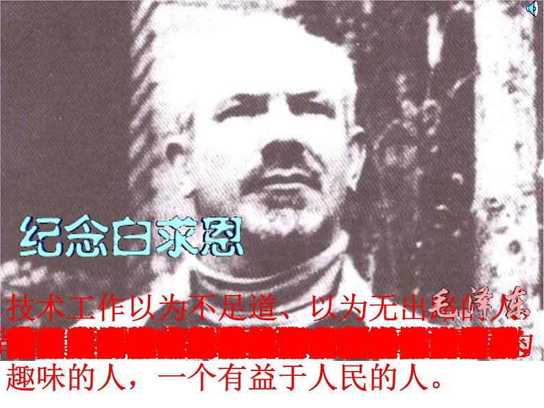 人教部编语文七年级上 纪念白求恩1 课件05