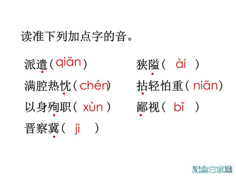 人教部编语文七年级上 纪念白求恩1 课件06