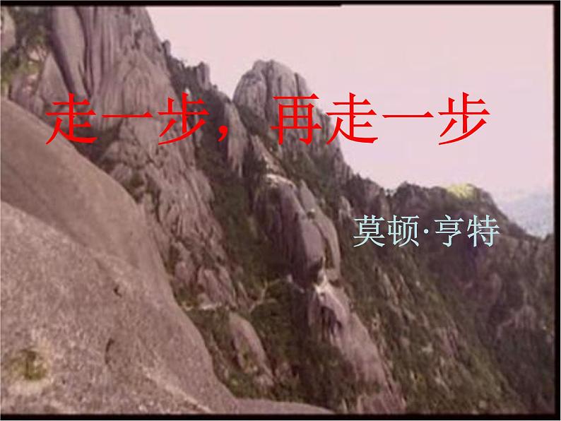 人教部编语文七年级上 走一步，再走一步3 课件02