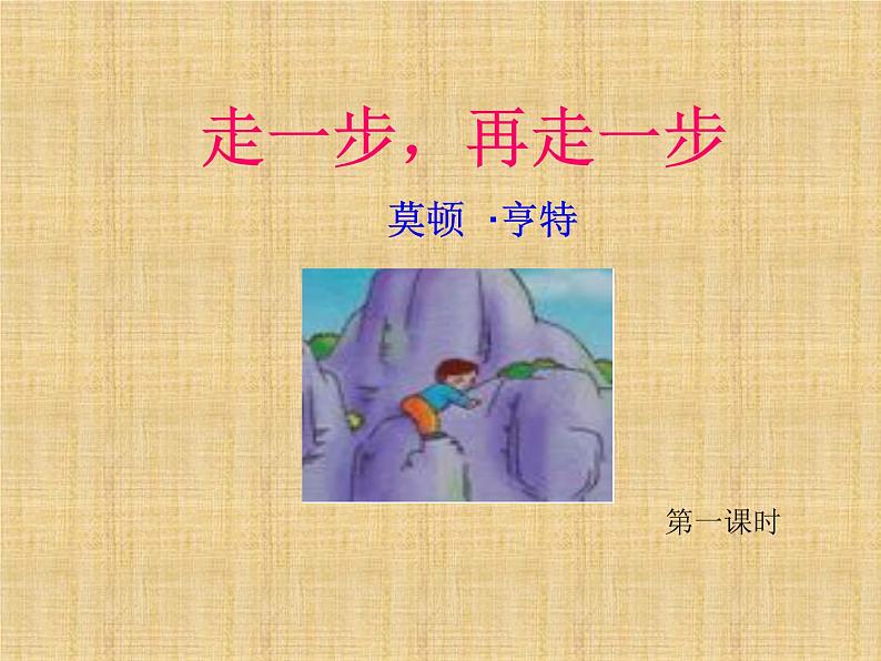 人教部编语文七年级上 走一步，再走一步5 课件02