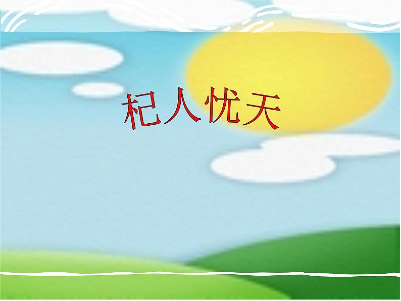 人教部编语文七年级上 杞人忧天1 课件01