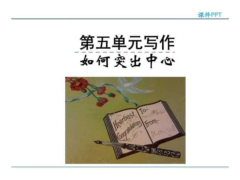 人教部编语文七年级上 第五单元写作 课件01