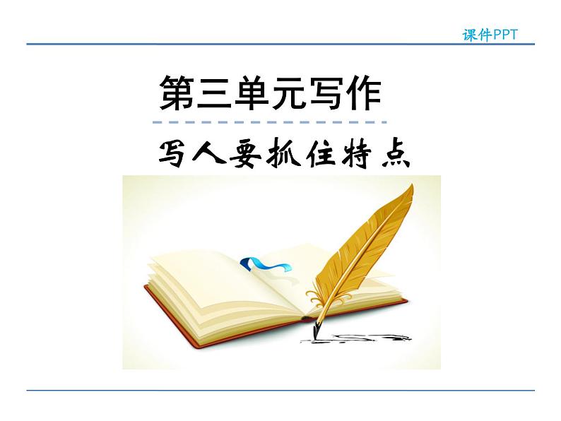 人教部编语文七年级上 第三单元写作 课件01