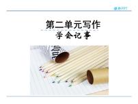 人教部编版七年级上册写作 写人要抓住特点多媒体教学ppt课件