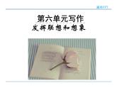 人教部编语文七年级上 第六单元写作 课件