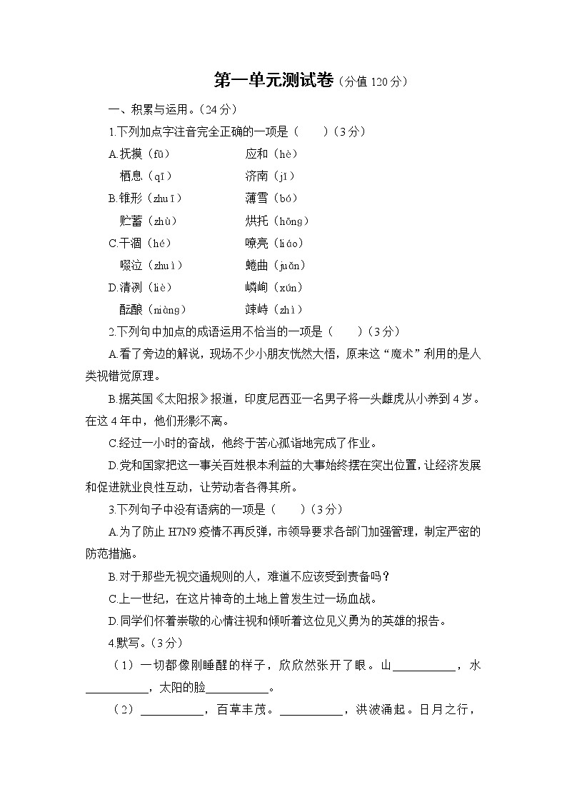 人教部编语文七年级上 第一单元测试卷01