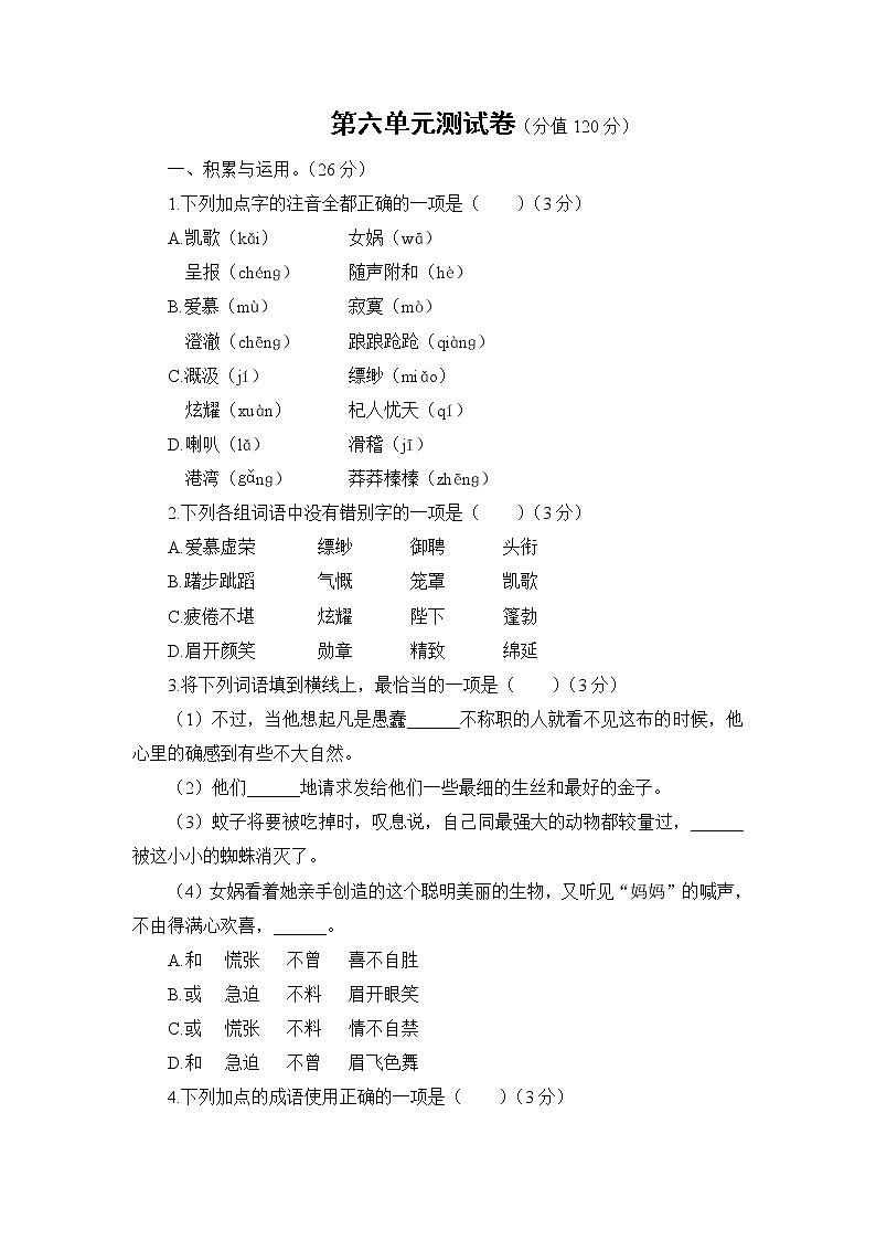 人教部编语文七年级上 第六单元测试卷01