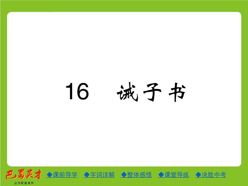 人教部编七年级语文上册课件：16.诫子书 (共24张PPT)第1页