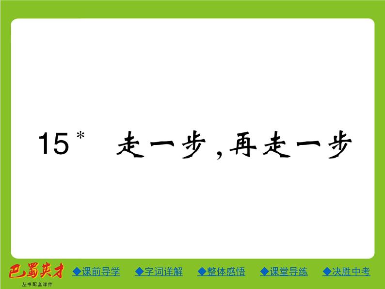人教部编七年级语文上册课件：15.走一步再走一步 (共23张PPT)第1页