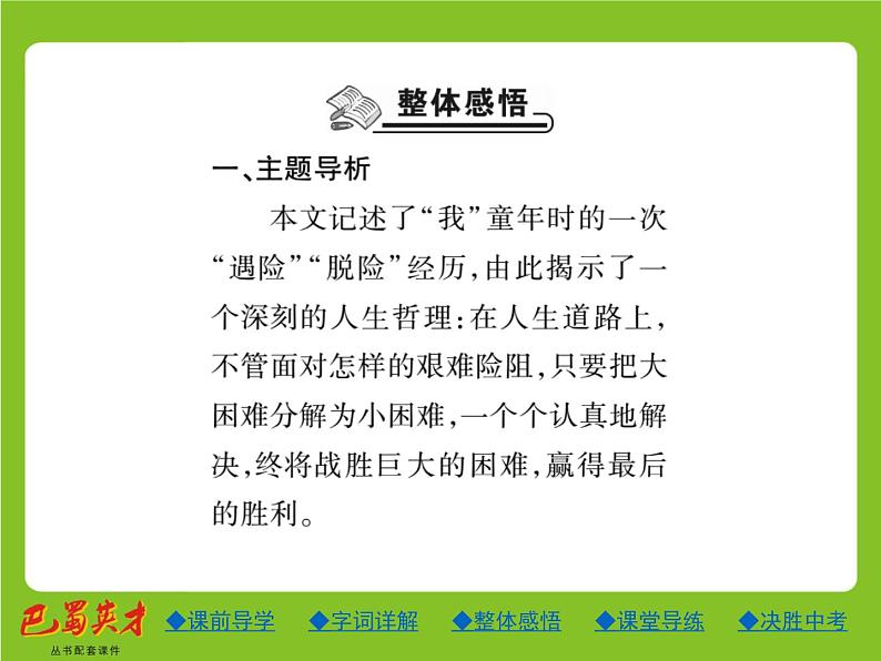 人教部编七年级语文上册课件：15.走一步再走一步 (共23张PPT)第8页