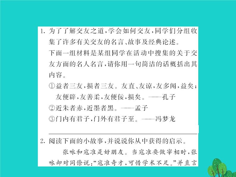 人教部编七上综合性学习《有朋自远方来》过关测练（含答案）第2页