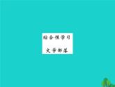 人教部编七上综合性学习《文学部落》过关测练（含答案）(1)