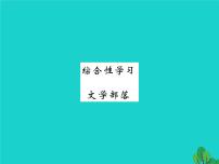 七年级上册综合性学习 文学部落课文ppt课件
