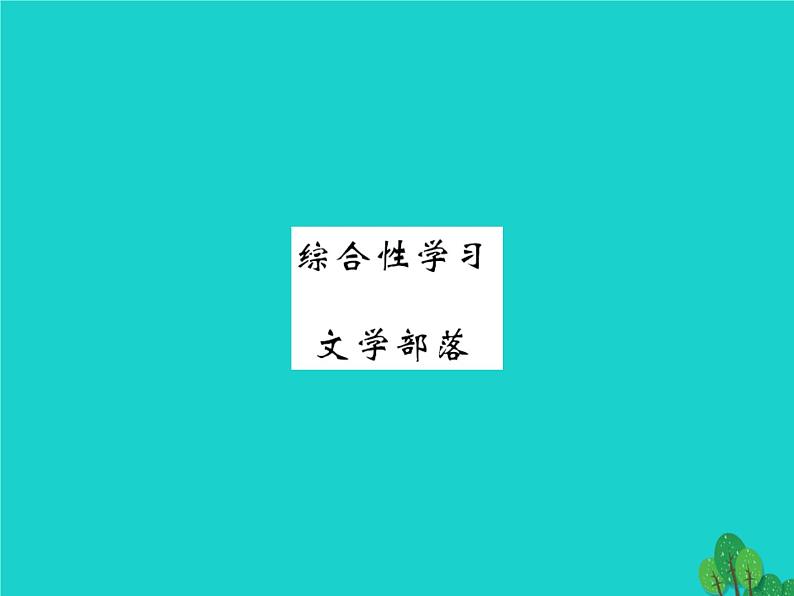 人教部编七上综合性学习《文学部落》过关测练（含答案）(1)第1页