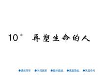 人教部编版七年级上册第三单元10*再塑生命的人教课内容课件ppt