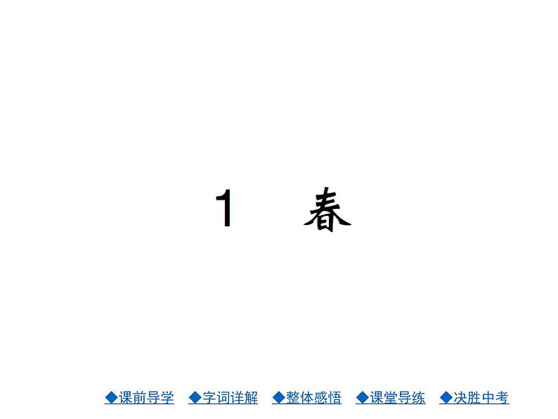 人教部编七年级语文上册课件1 春 （共27张PPT）第1页