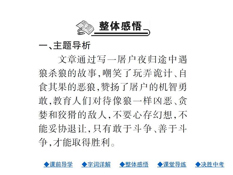 人教部编七年级语文上册课件：20.狼 (共23张PPT)第8页