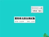 初中语文人教部编版七年级上册第四单元单元综合与测试示范课ppt课件