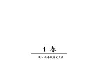 初中语文1 春教学ppt课件