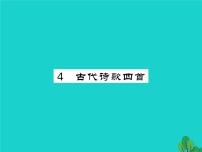 2021学年4 古代诗歌四首综合与测试背景图课件ppt