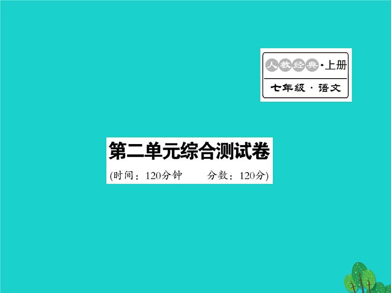 人教部编七年级语文上册第2单元测试课件（含答案）第1页