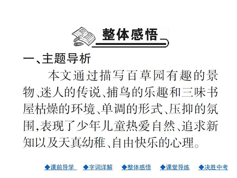 人教部编七年级语文上册课件-9.从百草园到三味书屋（共27张PPT）第8页