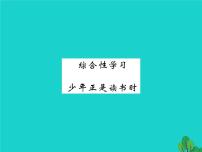 初中语文人教部编版七年级上册第四单元综合性学习 少年正是读书时授课ppt课件