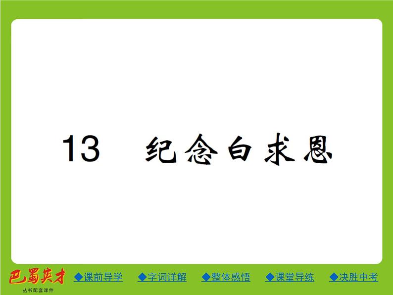 人教部编七年级语文上册课件：13.纪念白求恩 (共25张PPT)01