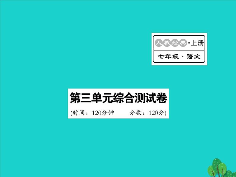 人教部编七年级语文上册第3单元测试课件（含答案）第1页