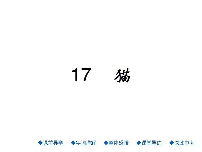 人教部编七年级语文上册课件：17.猫 (共28张PPT)01