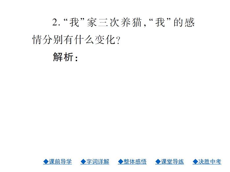 人教部编七年级语文上册课件：17.猫 (共28张PPT)08