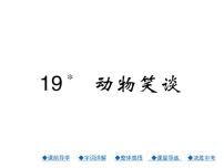 语文七年级上册17*动物笑谈背景图课件ppt