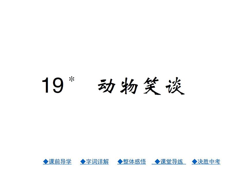 人教部编七年级语文上册课件：19.动物笑谈 (共20张PPT)01